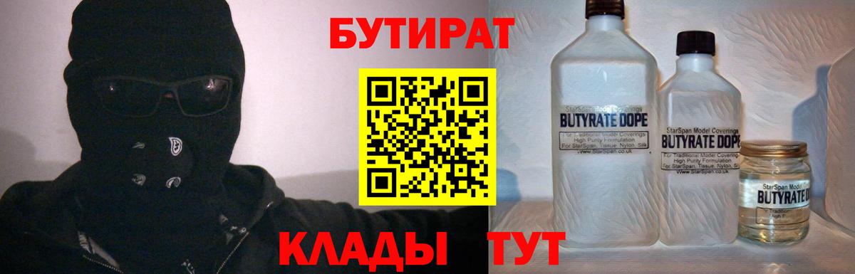 БУТИРАТ бутандиол  Вход с VPN  Элиста 